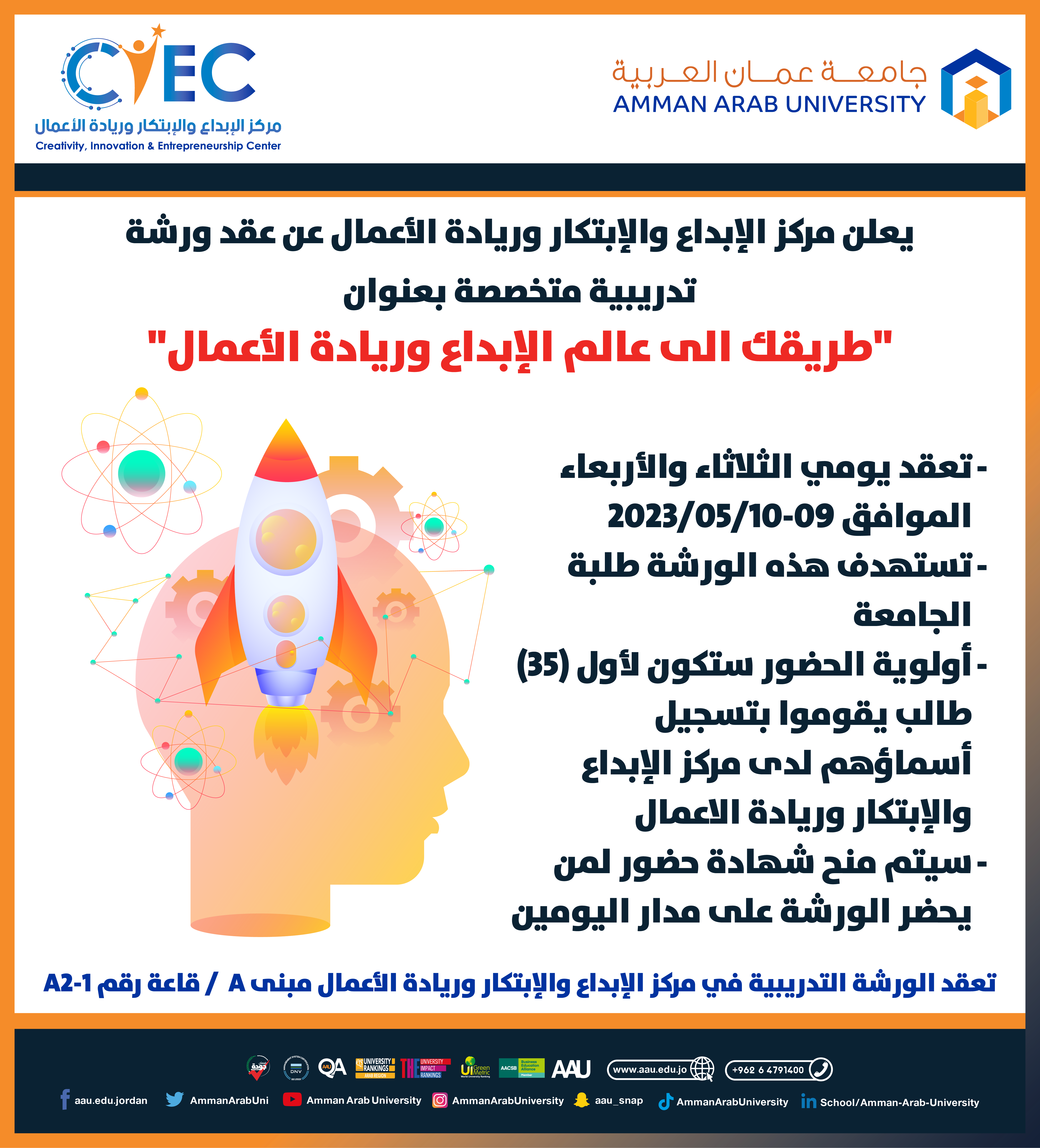 ورشة تدريبية بعنوان طريقك الى عالم الإبداع وريادة الأعمال