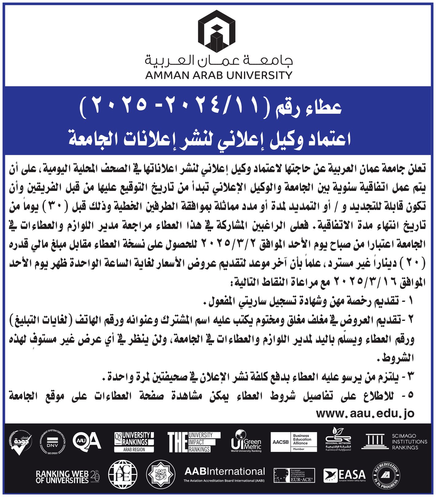 اعلان عن طرح عطاء اعتماد وكيل اعلاني لنشر اعلانات الجامعة
