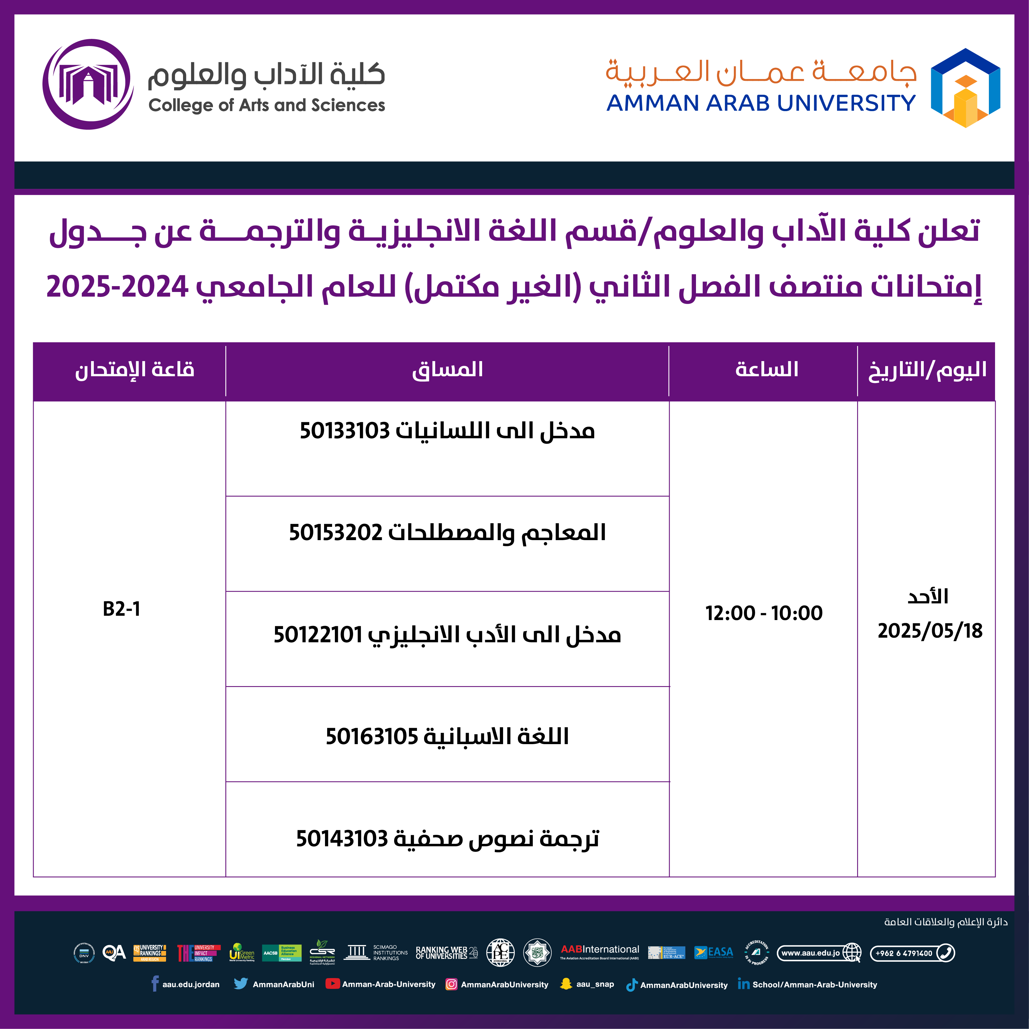 اعلان هام - جدول امتحانات غير مكتمل الفصل الدراسي الثاني للعام الجامعي 2024-2025 - قسم اللغة الانجليزية والترجمة1