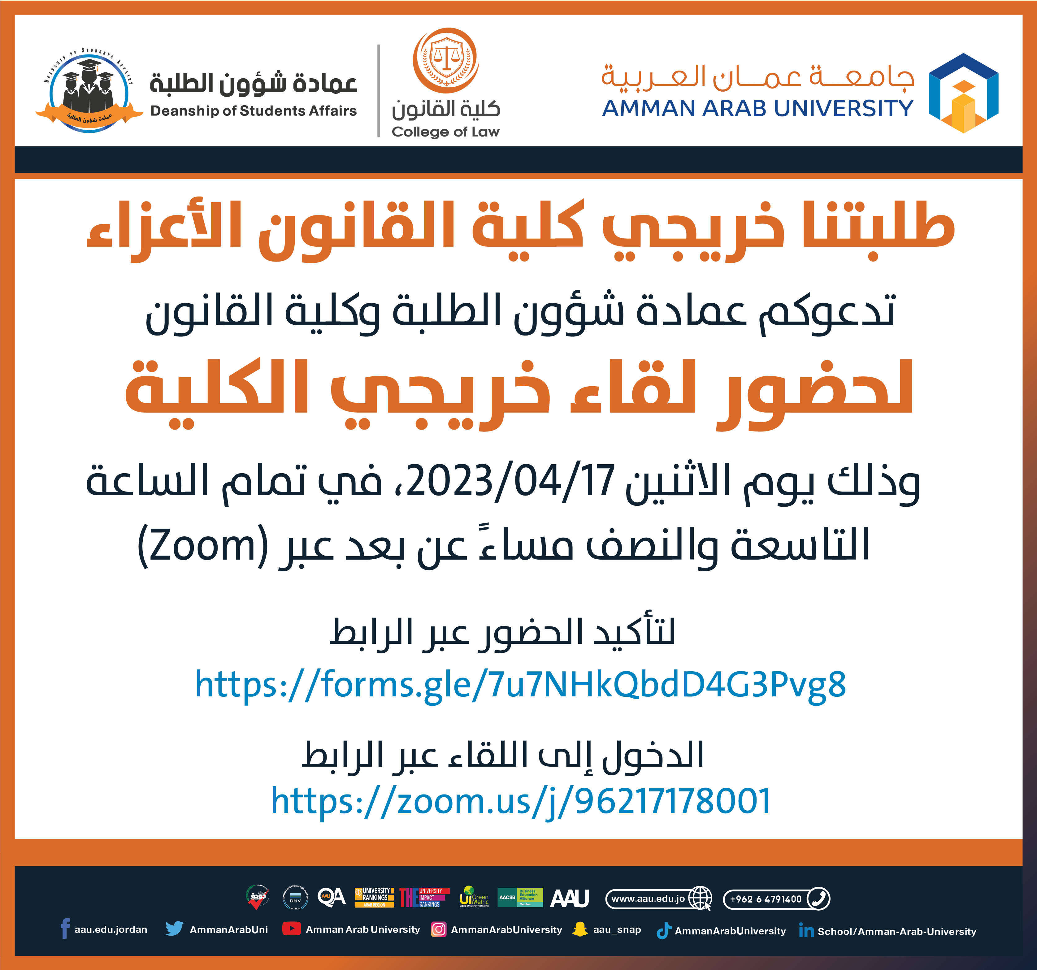 اعلان لقاء خريجين كلية القانون