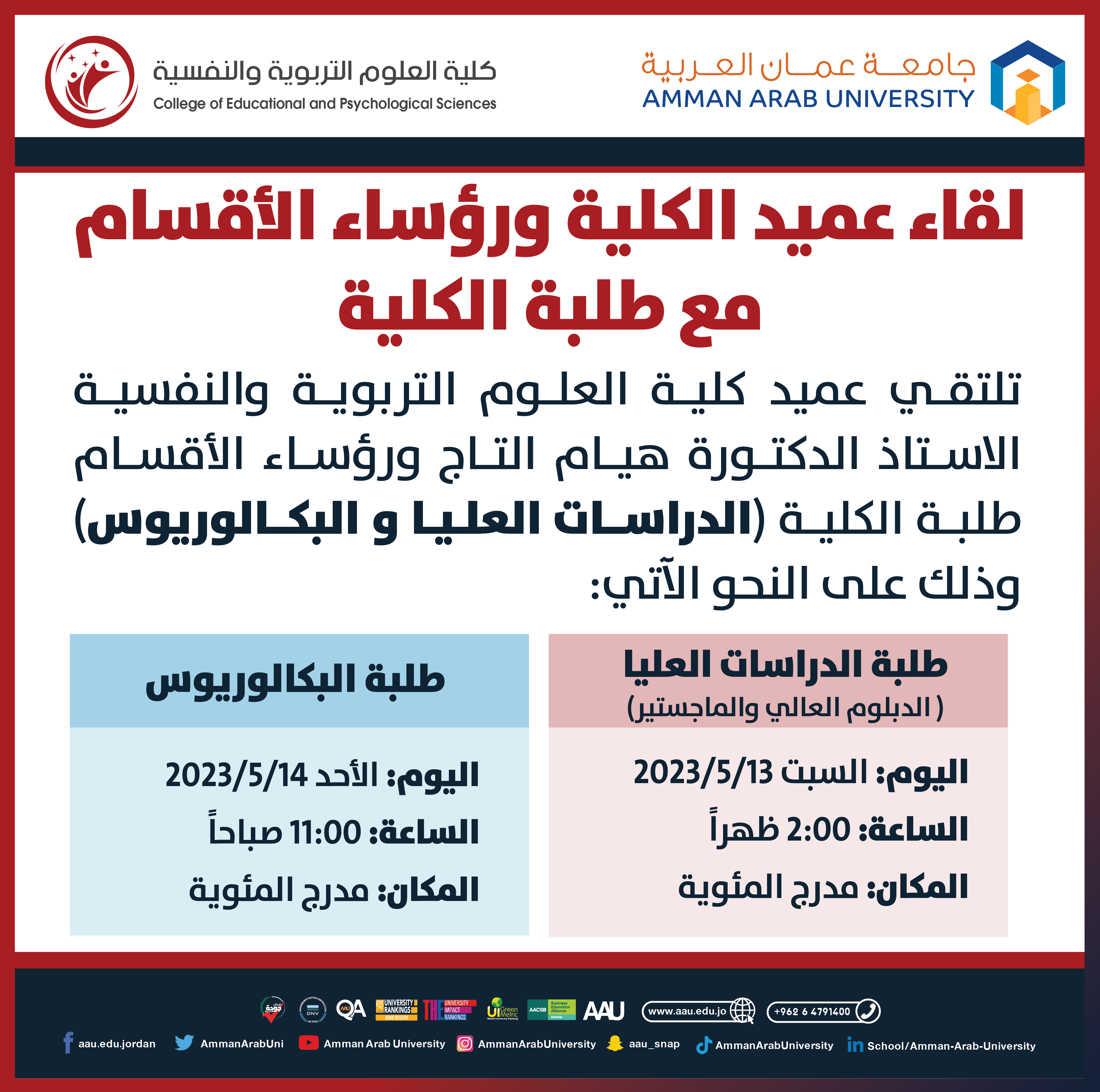 اعلان هام لطلبة كلية العلوم التربوية والنفسية لقاء العميد بالطلبة