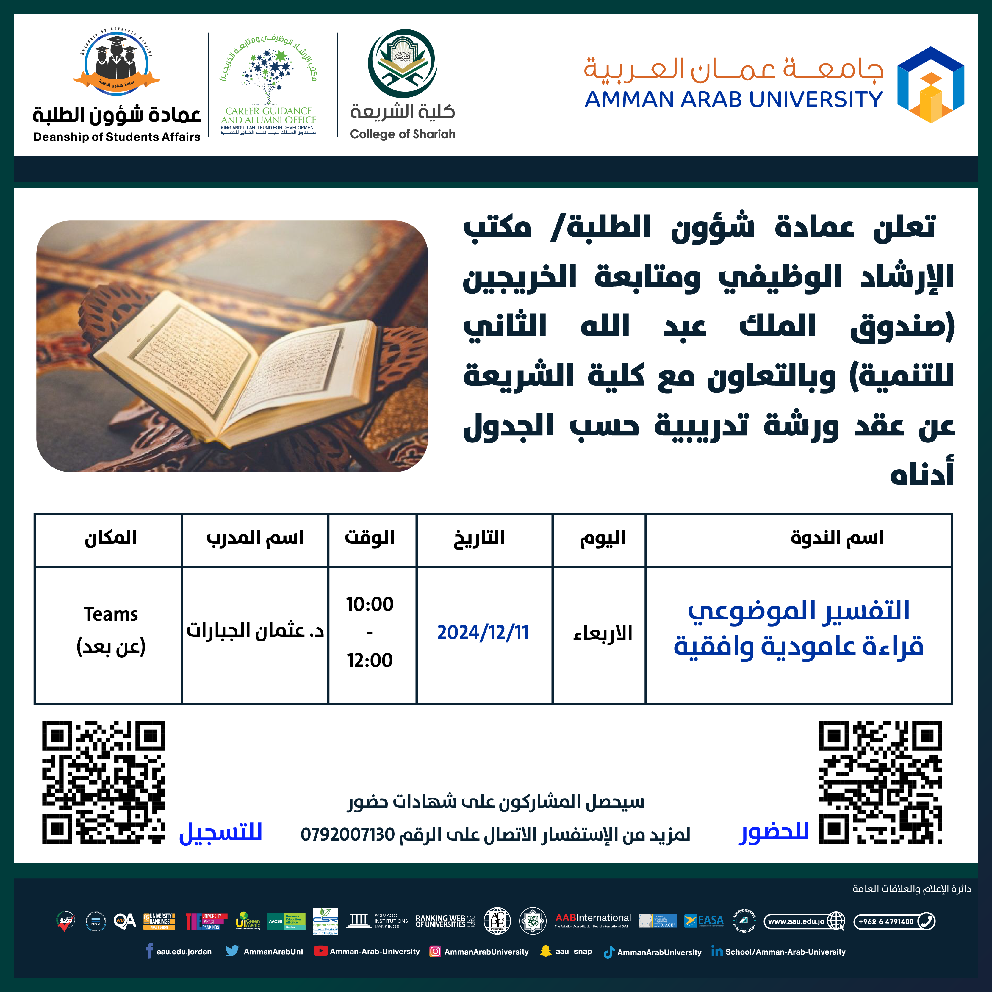 ورشة تدريبية بعنوان التفسير الموضوعي قراءة عامودية و أفقية