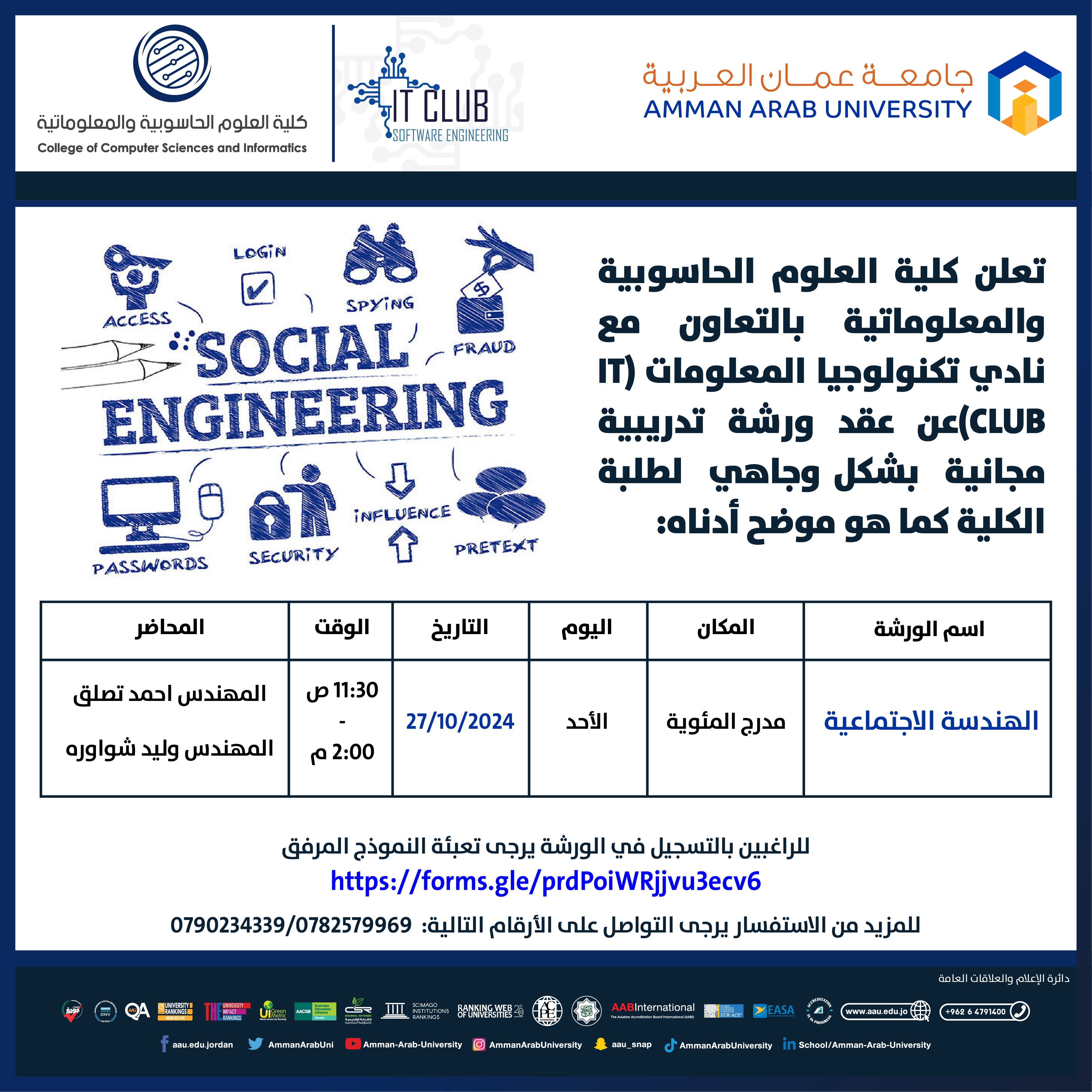 ورشة تدريبية بعنوان الهندسة الاجتماعية