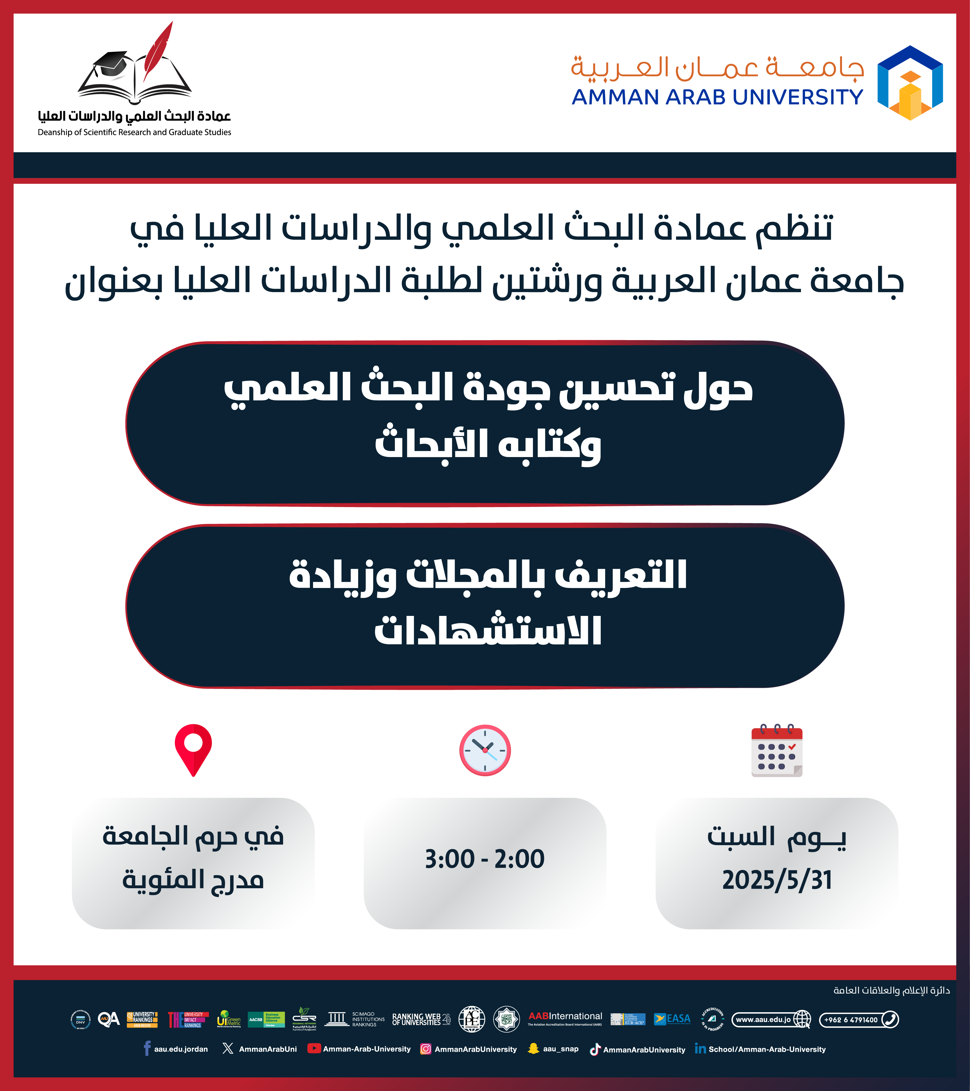 ورشات تدريبية لطلبة الدراسات العليا