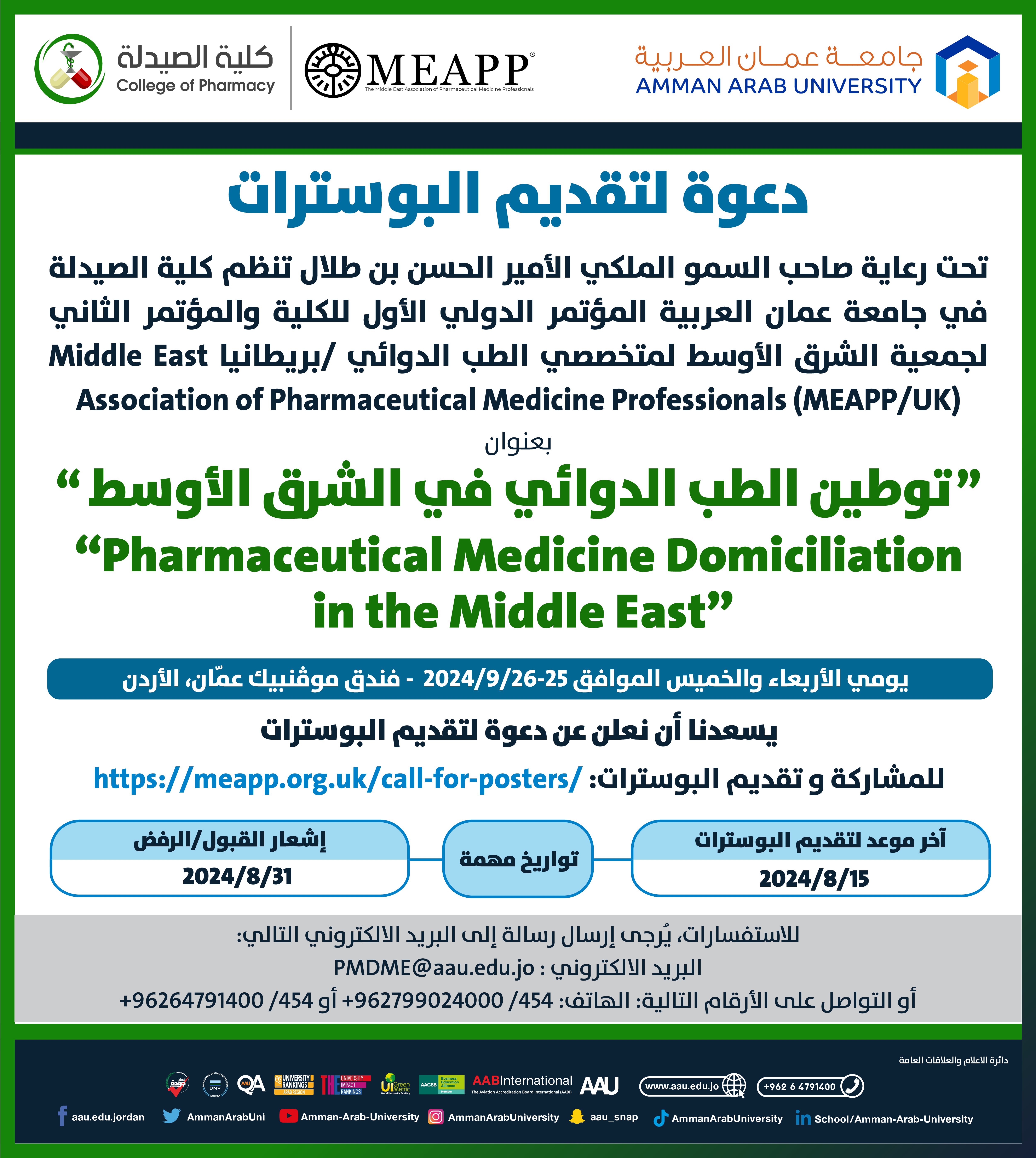 دعوة لتقديم البوسترات لمؤتمر الدولي الأول لكلية الصيدلة في جامعة عمان العربية
