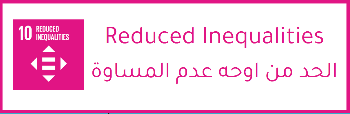 الحد من اوجه عدم المساواة