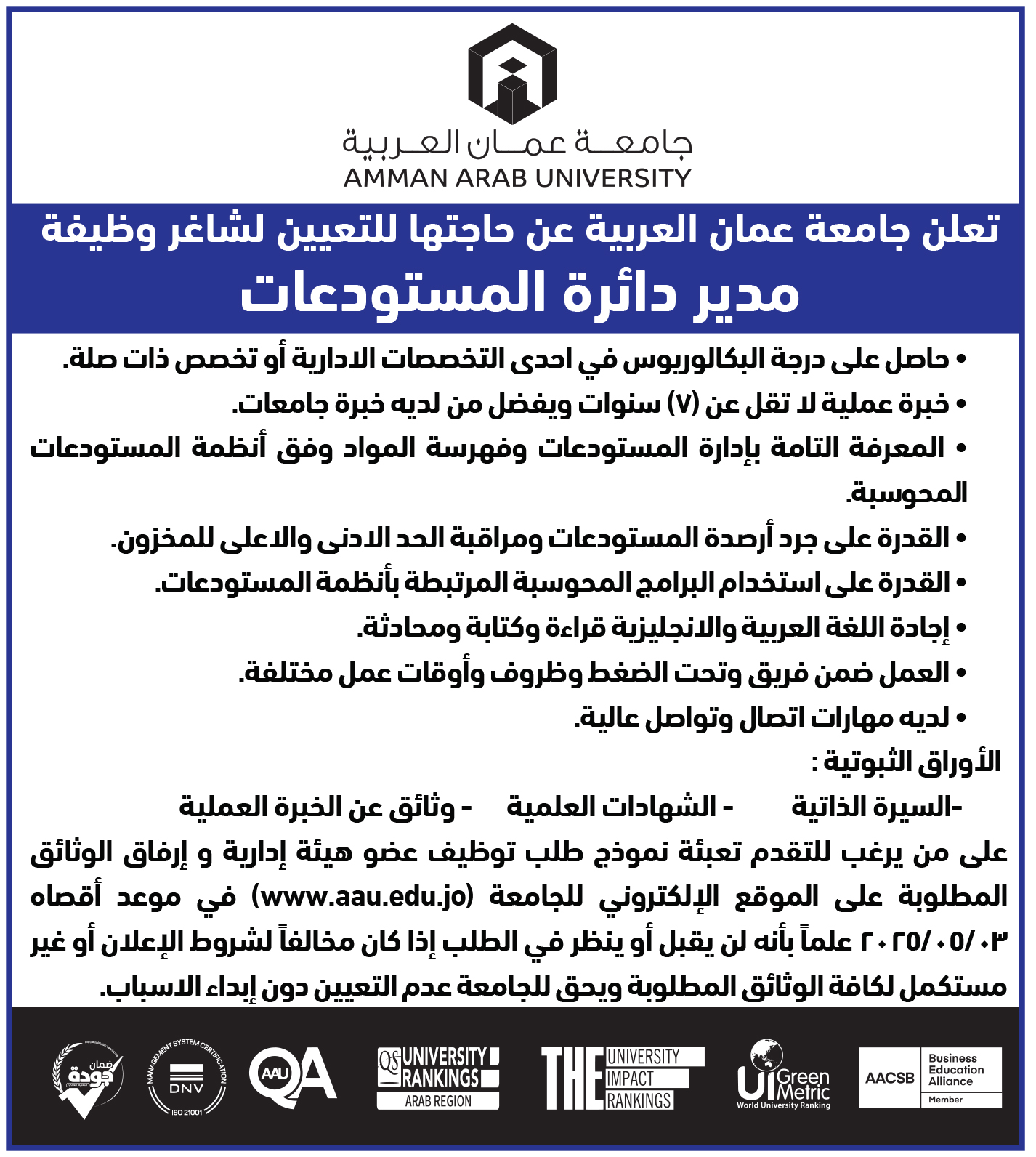 تعلن جامعة عمان العربية عن حاجتها لتعيين شاغر وظيفة مدير دائرة المستودعات