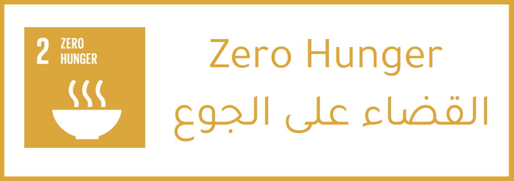 القضاء على الجوع