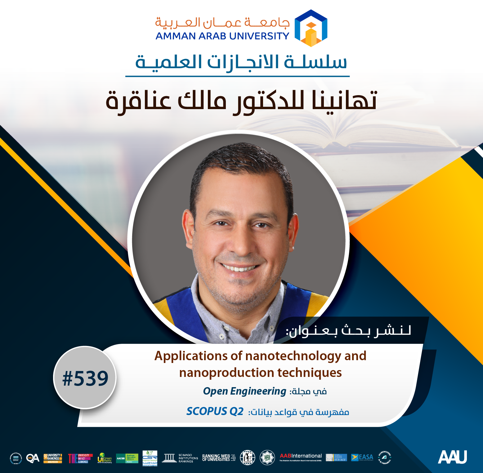 سلسلة الانجازات العلمية د. مالك عناقرة