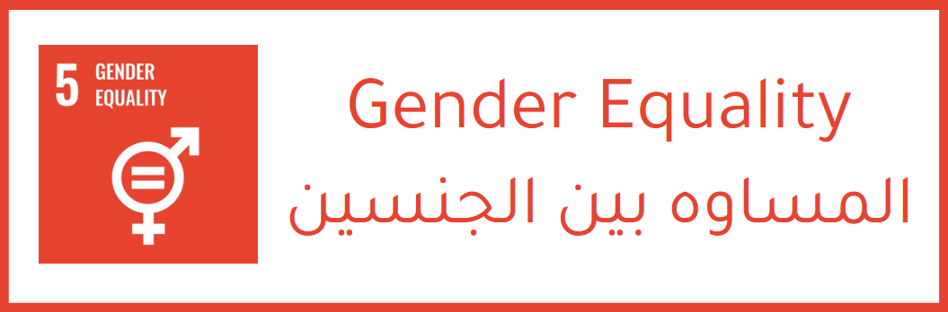 المساواة بين الجنسين