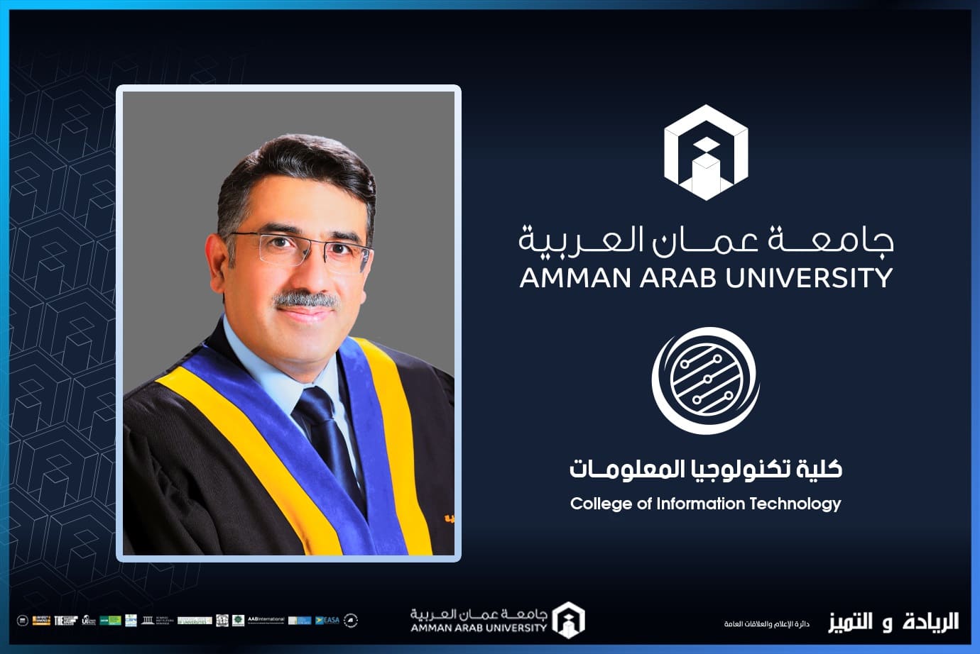 ترقية الدكتور الحمد في "عمان العربية" إلى رتبة الأستاذية
