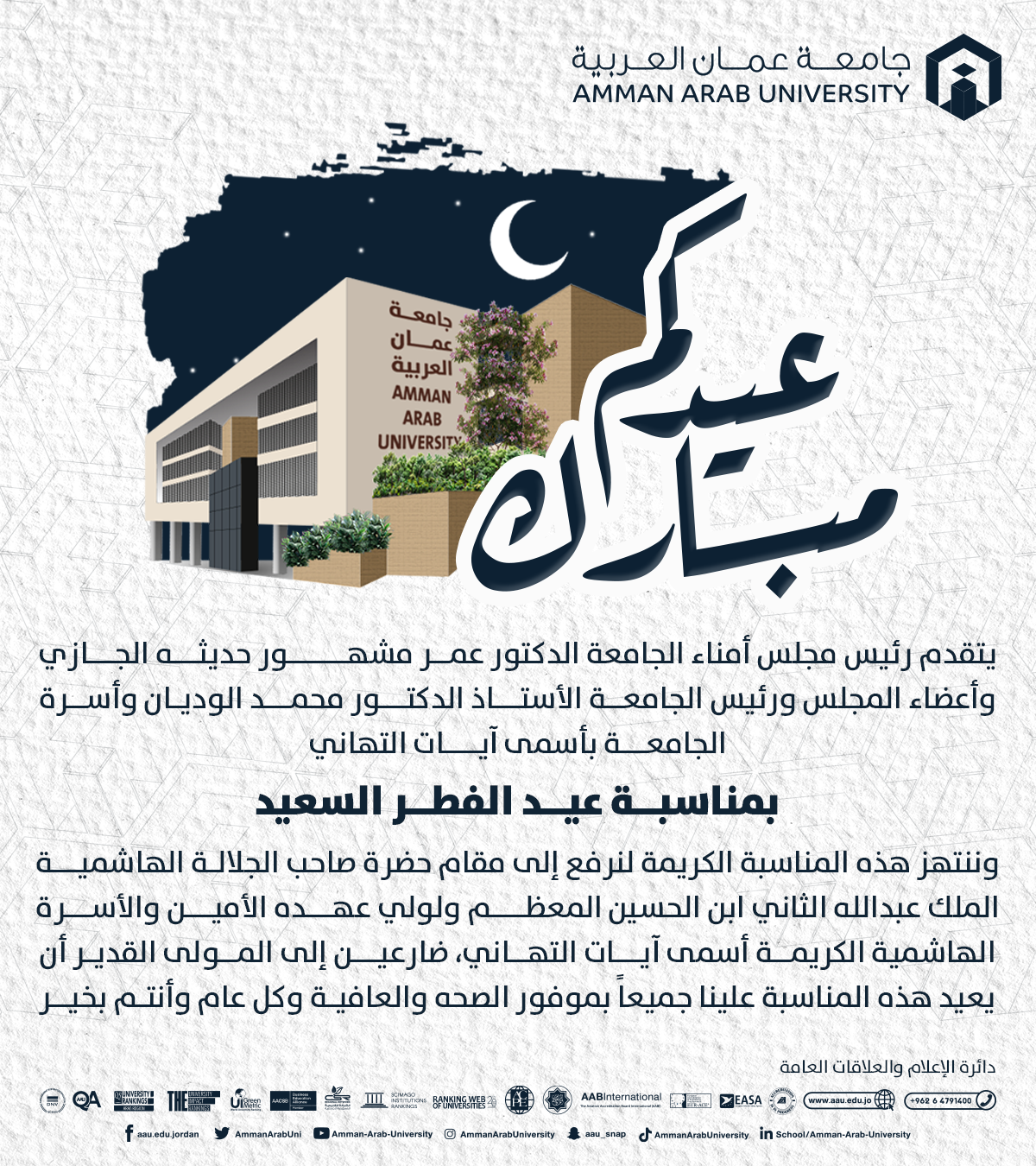 تهنئة بمناسبة عيد الفطر السعيد