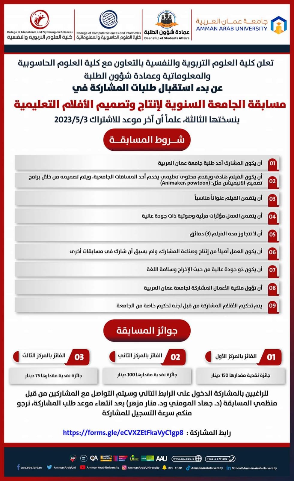 مسابقة الجامعة السنوية لإنتاج وتصميم الأفلام التعليمية