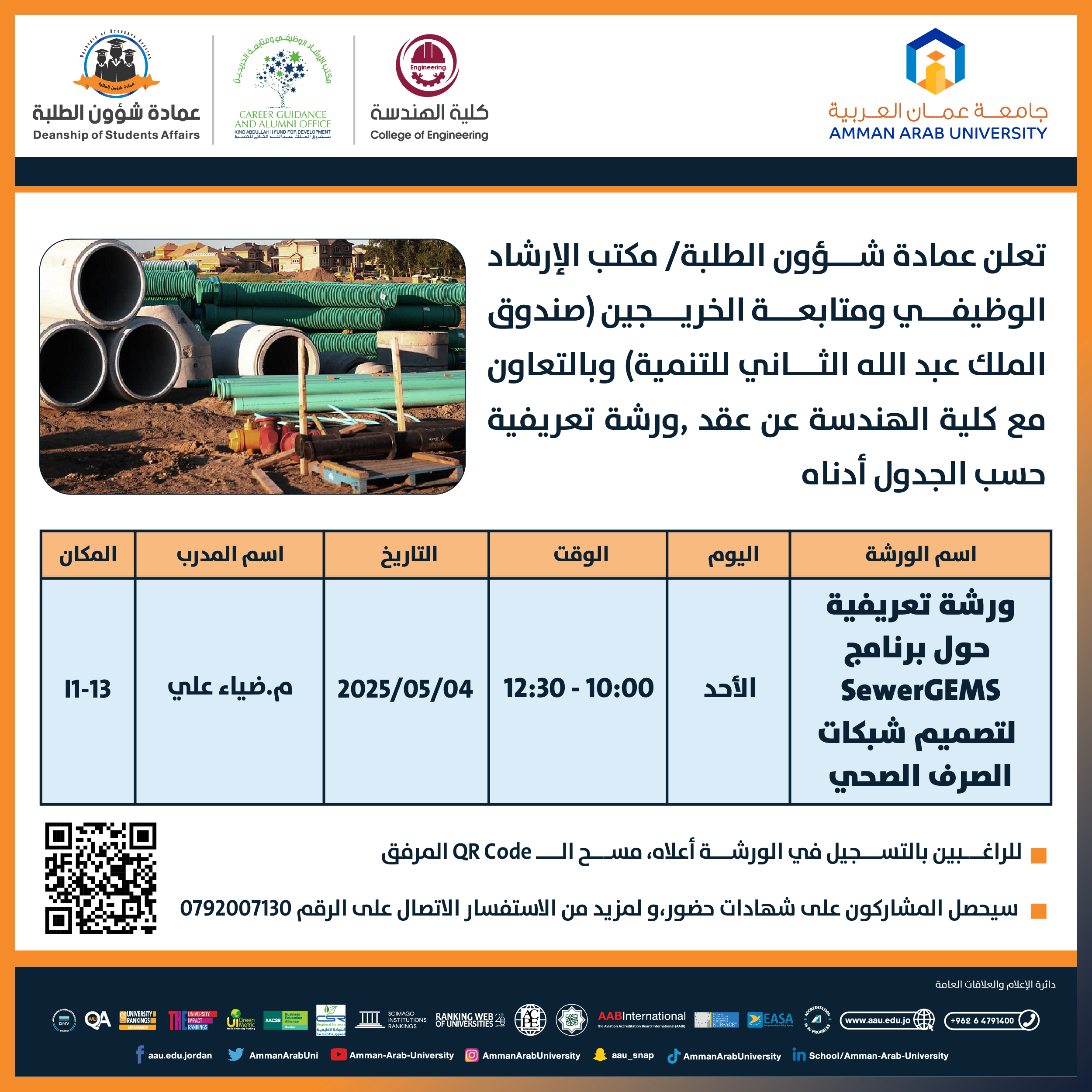ورشة تعريفية حول برنامج SeweGEMS لتصميم شبكات الصرف الصحي