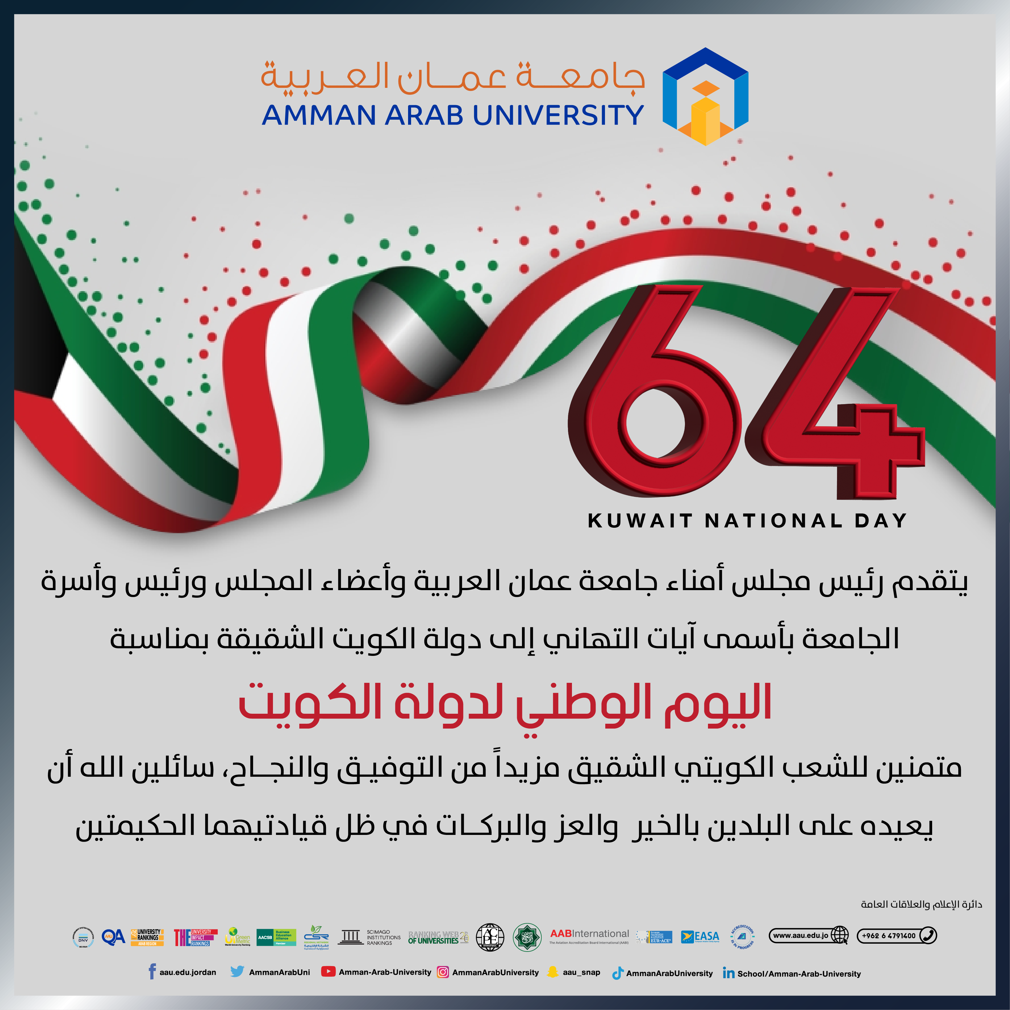 تهنئة بمناسبة اليوم الوطني لدولة الكويت
