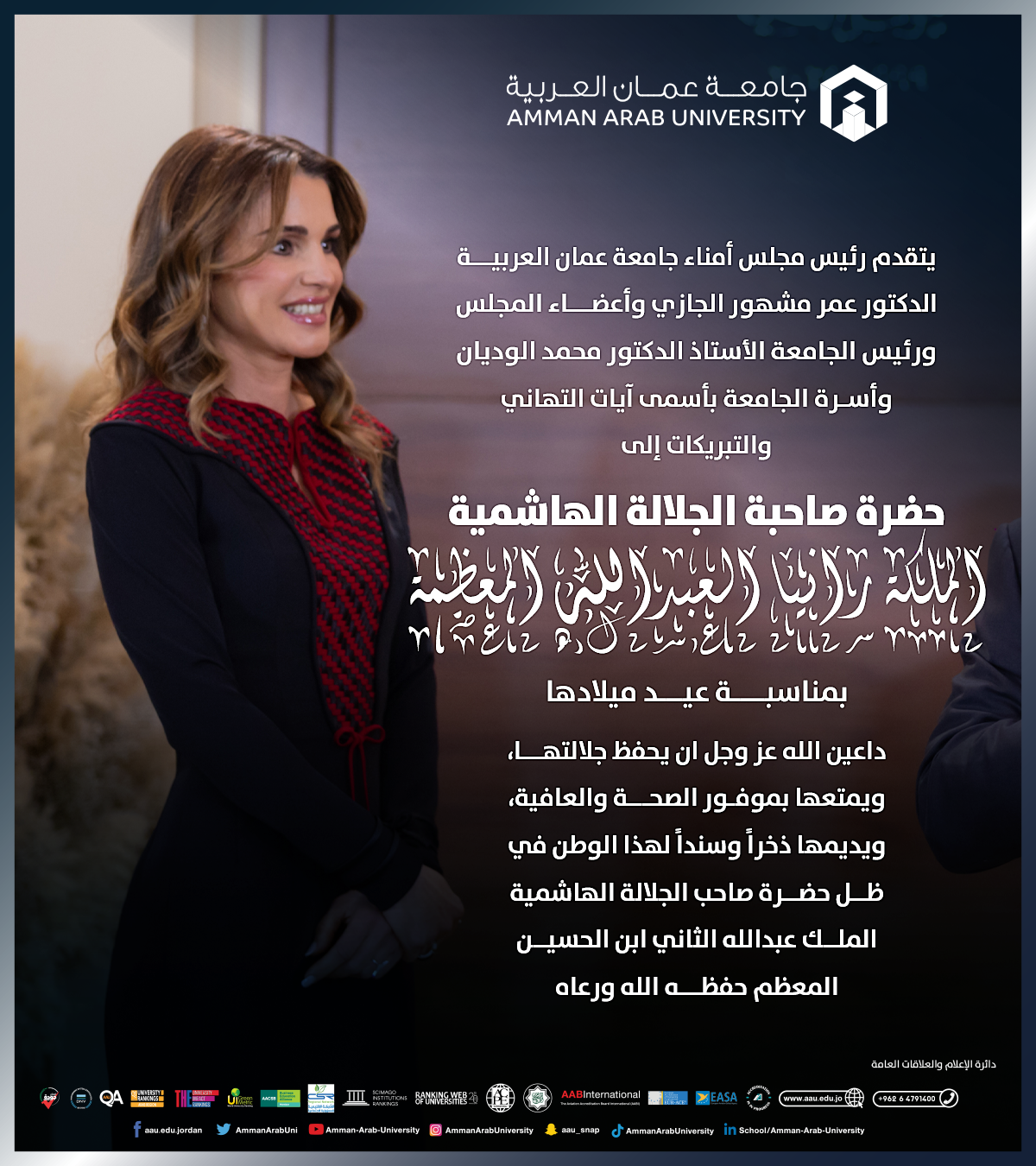 تهنئة بمناسبة عيد ميلاد جلالة الملكة رانيا العبد الله
