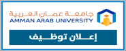 تعلن جامعة عمان العربية عن حاجتها لتعيين أعضاء هيئة تدريسية من حملة درجة الدكتوراة للفصل الدراسي الاول للعام الجامعي 2025-2026