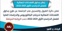 جداول الامتحانات النهائية للفصل الدراسي الثاني 2021-2022