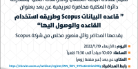محاضرة بعنوان : "قاعده البيانات Scopus وطريقه استخدام القاعده والوصول اليها"
