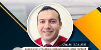 سلسلة الانجازات العلمية تهانينا للدكتور محمد العرود 
