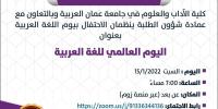 اليوم العالمي للغة العربية