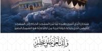 الاسراء والمعراج