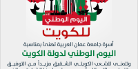اليوم الوطني لدولة الكويت