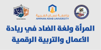 المؤتمر العلمي الدولي الثالث الموسوم بـــــ " المرأة ولغة الضاد في ريادة الأعمال والتربية الرقمية"