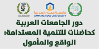 المؤتمر الدولي الأول للمجلس العربي للتنمية المستدامة 