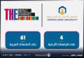 "عمان العربية" الرابعة على كافة الجامعات الاردنية في تصنيف التايمز للتأثير 2025